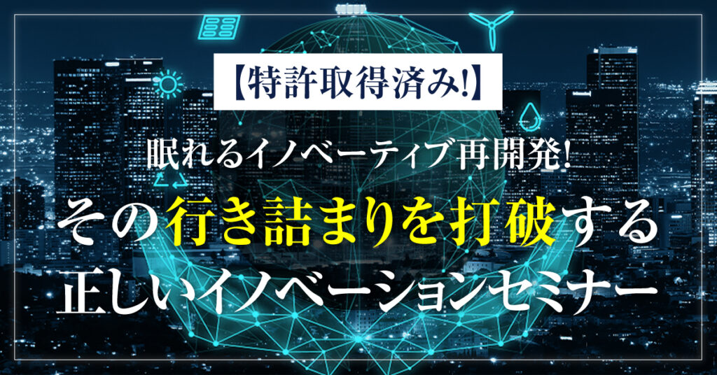 【2月15日(水)13時～】【特許取得済み！】眠れるイノベーティブ再開発！その行き詰まりを打破する正しいイノベーションセミナー